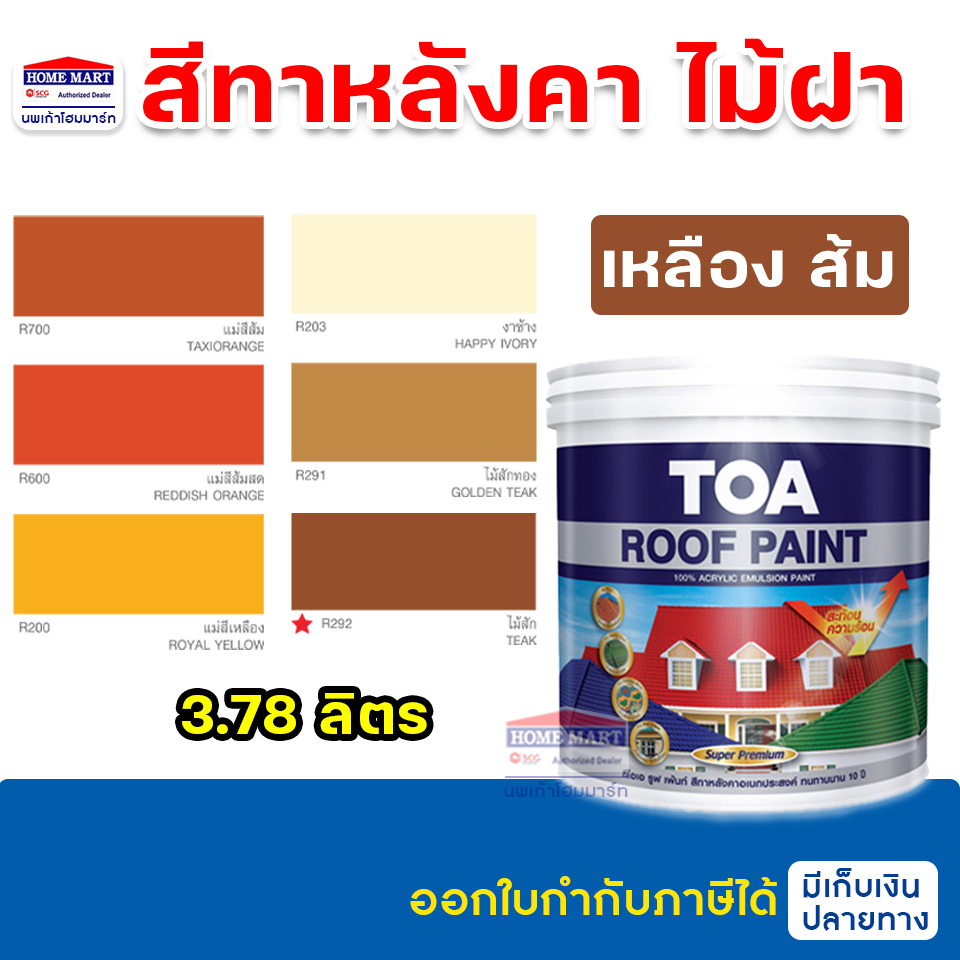 สีทาหลังคา TOA รูฟเพ้นท์ สีทาปูนใต้ครอบ สีทาไม้ฝา สีทาสนาม สีทาพื้น  สีทาลอนคู่  3.785 ลิตร