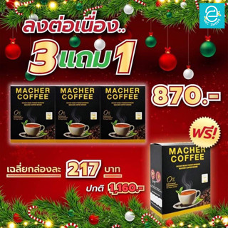 [ ซื้อ 3 แถม 1 กล่อง ] มาเชอร์คอฟฟี่ กาแฟมาเต คีโตทานได้ Macher Coffee เครื่องดื่มปรุงสำเร็จชนิดผง ตรา มาเชอร์ คอฟฟี่