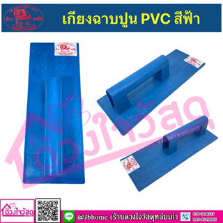 เกียงฉาบปูน PVC สีฟ้า ตราช้างยืน