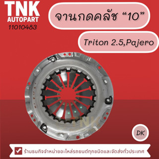 จานกดคลัช TRITON2.5,3.2 Pajero