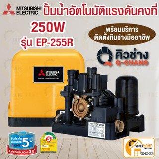 MITSUBISHI  ปั๊มอัตโนมัติ EP-255R ปั๊มน้ำ ปั๊มน้ำแรงดันคงที่ 255R มิตซูบิชิ 250w บริการติดตั้งโดยทีมงาน คิวช่าง ep255r