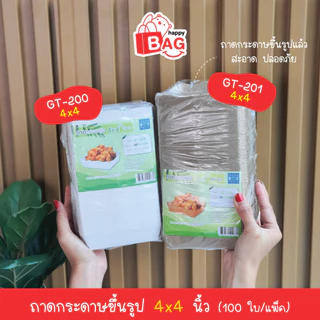 Greeny(ซื้อ5แพ็คลด5%)ถาดกระดาษขึ้นรูปพิมพ์ลาย สีขาว,น้ำตาลคราฟท์,พิมพ์ลาย (100ใบ/แพ็ค)อ่านรายละเอียดก่อนสั่งนะคะ