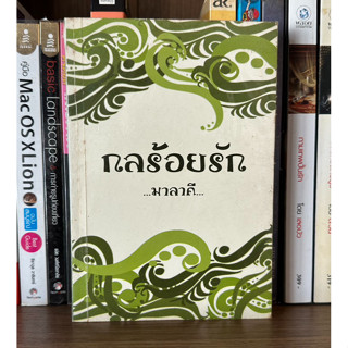 หนังสือมือสอง กลร้อยรัก ผู้เขียน มาลาคี