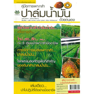 หนังสือ คู่มือการเพาะกล้าปาล์มน้ำมันด้วยตนเอง  (ราคาปก 145 บาท)