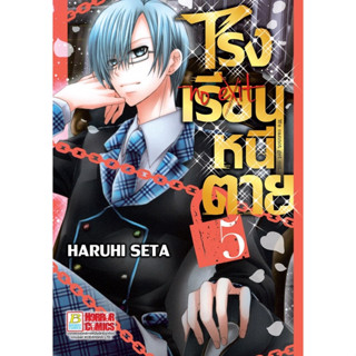 โรงเรียนหนีตาย เล่ม 1-5 มือ 1 พร้อมส่ง