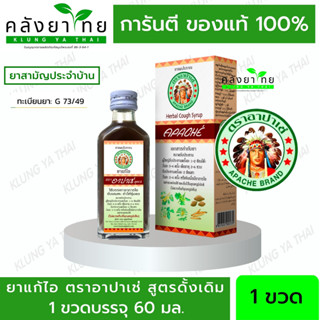 Apache อาปาเช่ ยาแก้ไออาปาเช่  [สูตรดั้งเดิม] ไอ เจ็บคอ ขับเสมหะ ทำให้ชุ่มคอ  (60มล.)