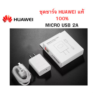 ลดพิเศษ ชุดสายชาร์จ+หัวชาร์จHuawei แท้100% สายmicro usb+หัวชาร์จoriginal 5v/2a การันตีของแท้  ชุดชาร์จ HUAWEI Original