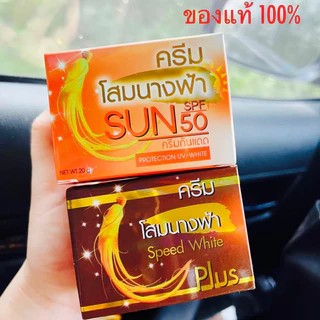 ครีมโสมนางฟ้า เซ็ตคู่(กลางวัน1+กลางคืน1) ครีมโสมนางฟ้า Speed White Plus (Premium Ginseng) #เเท้💯 ขนาด 20 กรัม