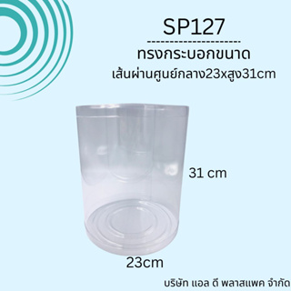 (10ใบ)กล่องทรงกระบอกอบต้นไม้ SP127 ขนาดเส้นผ่านศูนย์กลาง23x31cm กล่องทรงกระบอกพลาสติกพีวีซีมใสหนาพิเศษพรีเมียม