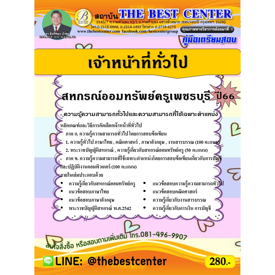 คู่มือสอบเจ้าหน้าที่ทั่วไป สหกรณ์ออมทรัพย์ครูเพชรบุรี ปี 66