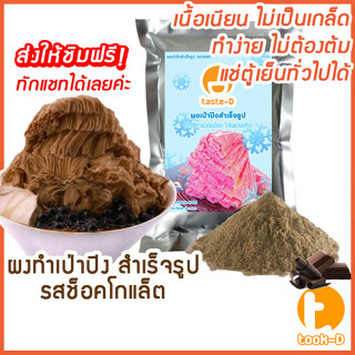 ผงเป่าปิงสำเร็จรูป รสช็อคโกแลต 500 ก./ 1 กก. (Pea ping/Bingsu powder,ผงทำน้ำแข็งเป็นชั้นๆ,ผงทำน้ำแข็ง,ผงบิงซู)