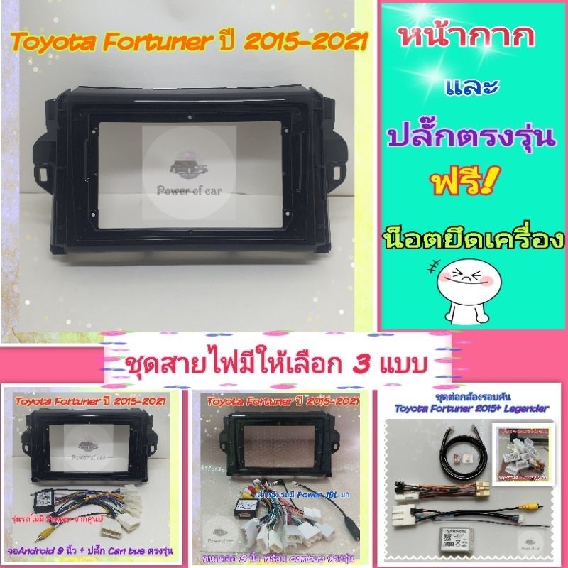 หน้ากาก Toyota Fortuner ฟอร์จูนเนอร์ ปี 2015+ สำหรับจอ 9 นิ้ว พร้อมชุดปลั๊กตรงรุ่นแคนบัส ตามรุ่นรถ แถมน๊อตยึดเครื่องฟรี