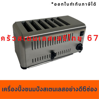 ปิ้งขนมปัง 6 ช่องสเตนเลส งานโรงเเรมอย่างดี Bread Toaster 6 slot  ETDS-6