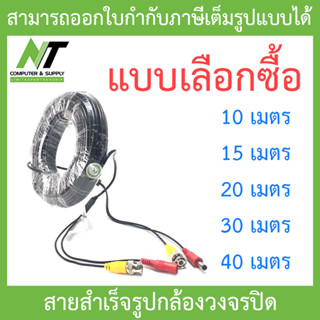 สายสำเร็จรูปกล้องวงจรปิด ความยาว 10 / 15 / 20 / 30 / 40 เมตร - แบบเลือกซื้อ BY N.T Computer