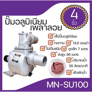 ปั๊มอลูเนียมเพลาลอย(MN-SU100) 4นิ้ว4ใบพัด ดูดลึก 7m