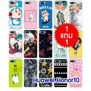 เคส huawei honor10 พิมพ์ลายการ์ตูน สุ่มลาย กรอบพลาสติกหัวเว่ยโฮโน10 ลายการ์ตูน honor10 โปร 1 แถม1 พร้อมส่งในไทย