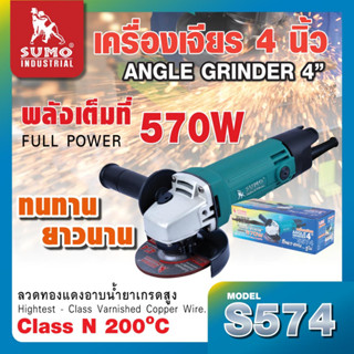 เครื่องเจียร 4” รุ่น S574 SUMO