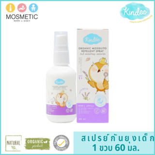 สเปรย์กันยุงสำหรับเด็ก คินดี้ สเปรย์กันยุงออร์แกนิค กลิ่นลาเวนเดอร์ Organic Mosquito Repellent Spray Lavender 60 ml.