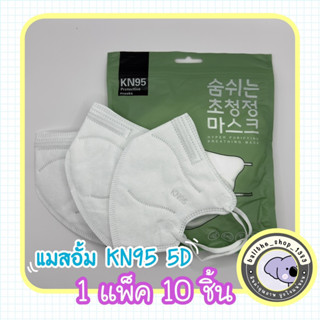 แมสแม่อั้ม แมส 5D KN95 Mask เกาหลี งานหนานุ่ม 5 ชั้นกรอง ทรงสวย กระชับใบหน้า 1 แพ็ค 10 ชิ้น พร้อมส่ง..