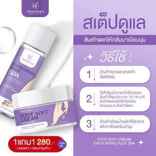 [🔥พร้อมส่ง ส่งฟรี‼️](🧽ชุดขัด + ครีมบำรุงเท้า) Thannisa Spa Foot สปาเท้าธัญนิสา