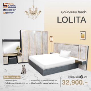 ชุดห้องนอน Lolita (มีตู้ข้างเตียง) ขนาด 6 ฟุต (จัดส่งเชียงใหม่และพื้นที่ใกล้เคียง)