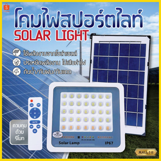 โคมไฟสปอร์ตไลท์ โซล่าเซลล์ Solar Light ไฟพลังงานแสงอาทิตย์ ไฟถนนโซล่าเซลล์ ไฟสปอตไลท์