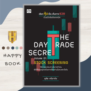 หนังสือ THE DAY TRADE SECRET VOLUME 01 : STOCK SCREENING เลือกหุ้นเป็น เห็นทางรวย ด้วยปัจจัยเชิงเทคนิค : การเงินการลงทุน