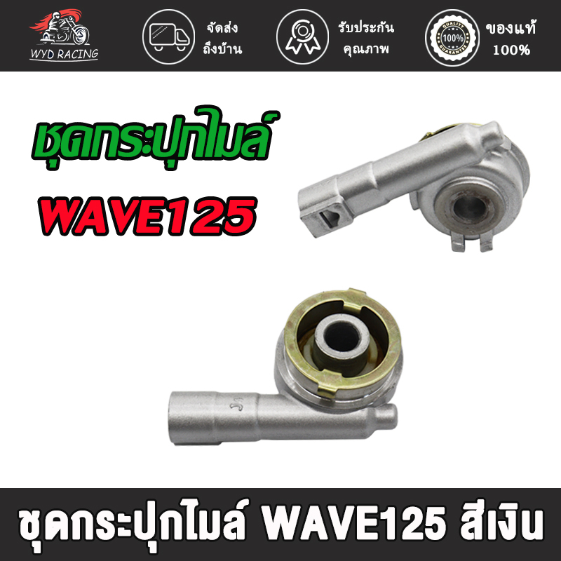 wyd.racing ชุดกระปุกไมล์ WAVE125,SONIC,WAVE100,CLICK,SMASH, MIO/FINO,SCOOPY งานเกรด มีทุกรุ่นเลือกรุ่นด้านใน