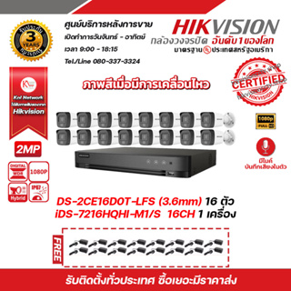 HIKVISION ชุดกล้องวงจรปิด 2 MP(1080P) DS-2CE16D0T-LFS (3.6mm) 16 ตัว เครื่องบันทึก 16 ช่อง รุ่น iDS-7216HQHI-M1/S