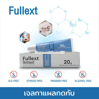 Fullext Ointment 20g. ฟูลเล็กท์ เจลทาแผลกดทับ แผลเบาหวาน ช่วยเร่งเนื้อ *ไม่มีสเตียรอยด์*