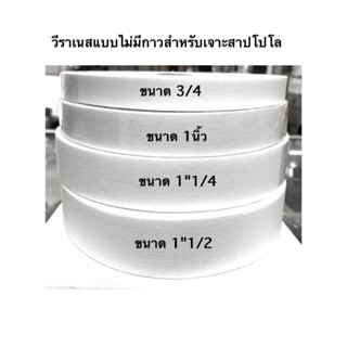 ผ้าวีราเน่ แบบไม่มีกาวและมีกาว ขนาด 40H ,50H ( ตัดขายเป็นม้วน )