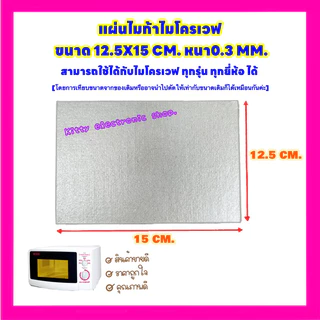 แผ่นไมก้าไมโครเวฟ(แผ่นเล็ก) 12.5x15CM.สามารถใช้ได้กับไมโครเวฟทุกรุ่นทุกยี่ห้อ #อะไหล่#ไมโครเวฟ#เครื่องใช้ไฟฟ้า#ในครัว