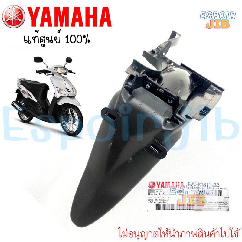 บังโคลนหลัง Mio (มีโอ) ตัวเก่า รุ่นแรก แท้ศูนย์ YAMAHA รหัส 5VV-F1611-03