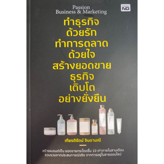 9786165787550  PASSION BUSINESS &amp; MARKETING ทำธุรกิจด้วยรัก ทำการตลาดด้วยใจ สร้างยอดขายธุรกิจ เติบโตอย่างยั่งยืน