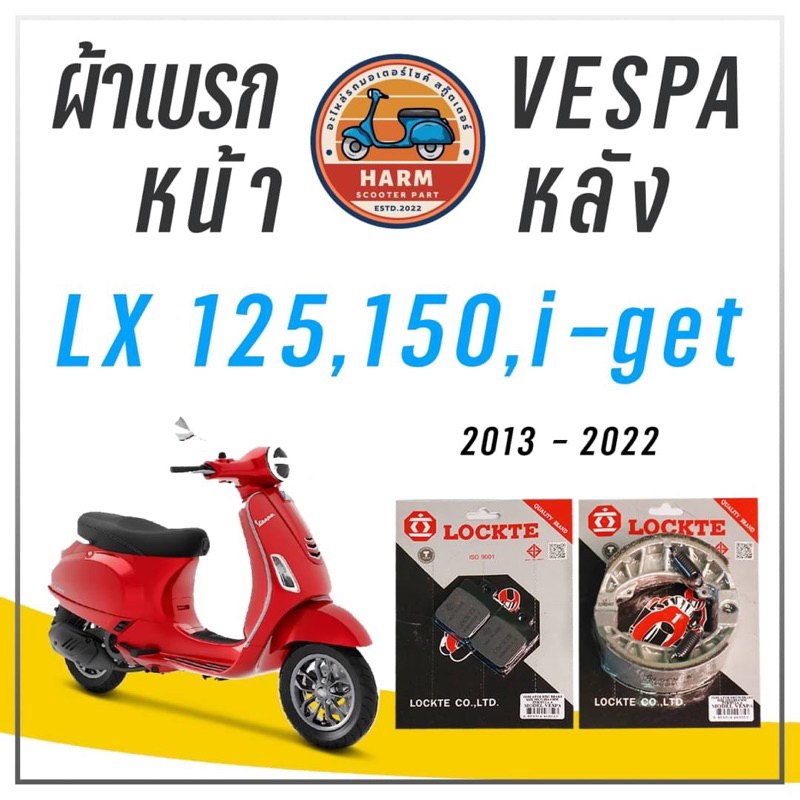 ผ้าเบรก VESPA LX 125, 150, iget หน้า-หลัง