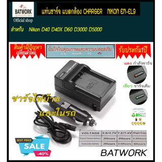 แท่นชาร์จแบตเตอรี่กล้อง CHARGER NIKON ENEL9 สำหรับ Nikon D40 D40X D60 D3000 D5000