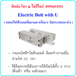 Electric Bolt with U ( กลอนไฟฟ้าแบบเดือย bolt พร้อม U จับกระจกบน-ล่าง) ใช้ล็อคกรณีต้องการให้เปิดได้ทั้ง 2 ทาง