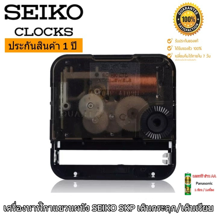 เครื่องนาฬิกาแขวน SEIKO SKP เดินเรียบ/เดินกระตุก พร้อมชุดเข็ม + แถมถ่าน AA ฟรี (สินค้าพร้อมจัดส่ง)