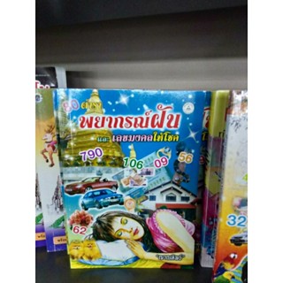 พยากรณ์ฝัน ฝันดี มีโชค สมุดทำนายฝัน เล่มหา เนื้อหาเยอะ ขายดีที่นิยม ของใช้ ติดบ้าน