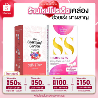 ส่งฟรี💯เจลลี่ไฟเบอร์ + คาริสต้าเอสเอส  พุงยุบ เบิร์นไขมัน