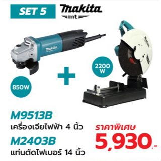 Makita combo set 5 ประกอบด้วย ประกอบด้วย M9513 หินเจียร 4นิ้ว และ M2403B ไฟเบอร์ตัดเหล็ก 14 นิ้ว