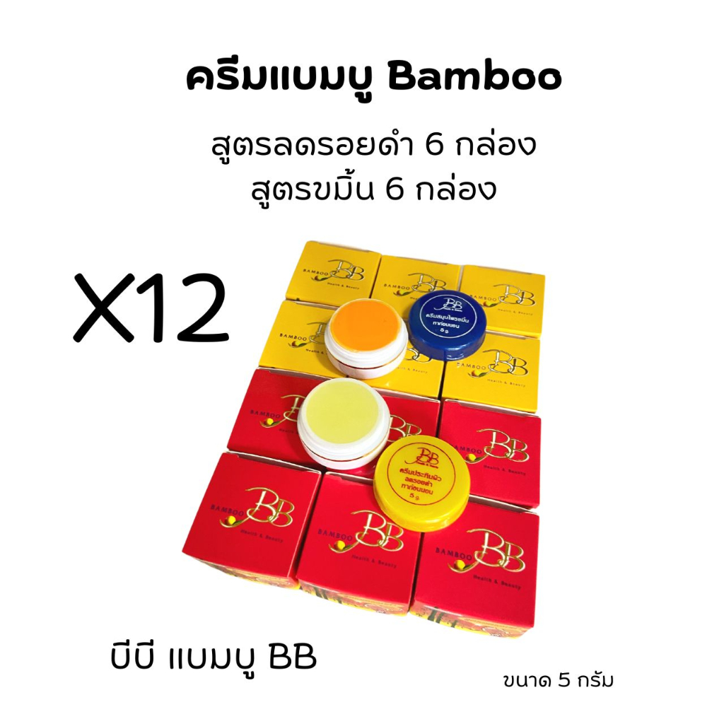 (12 กล่อง)ครีมแบมบู 2 สูตร กล่องเหลือง(สูตรขมิ้น) กล่องแดง(สูตรลดรอยดำ) BB BAMBOO ของแท้ 100%