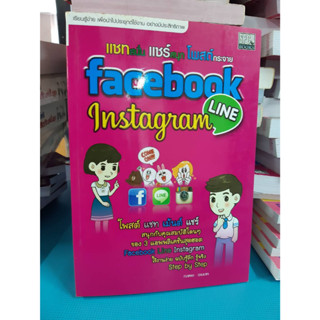 แชสนั่น แชร์สนุก โพสต์กระจาย Facebook instagram  Line