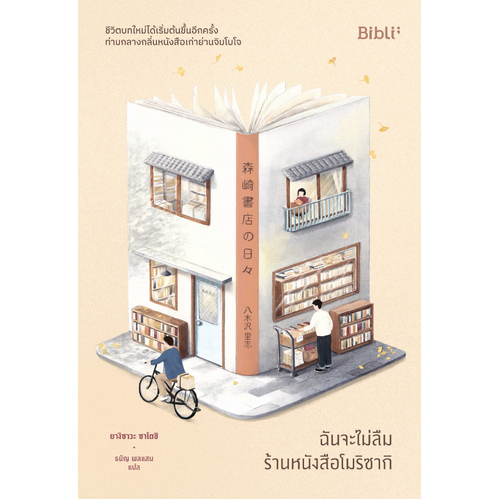 นายอินทร์ หนังสือ ฉันจะไม่ลืมร้านหนังสือโมริซากิ
