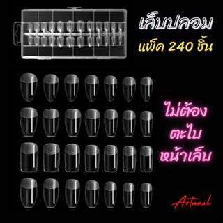 เล็บปลอม PVC แบบใหม่ ไม่ต้องตะไบหน้าเล็บ กล่อง 240 ชิ้น อย่างดี