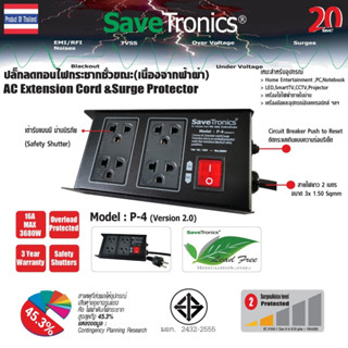 Savetronics รุ่น P-4v.2 ปลั๊กสายพ่วงแบบตัดวงจรกระแสเกิน AC Power Extension Cord&amp;Breaker