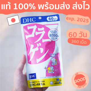 (พร้อมส่ง/ส่งไว) DHC Collagen คอลลาเจนดีเอชซี (60วัน/360เม็ด) ผิวใส เนียนนุ่ม เพิ่มความยืดหยุ่นของผิว