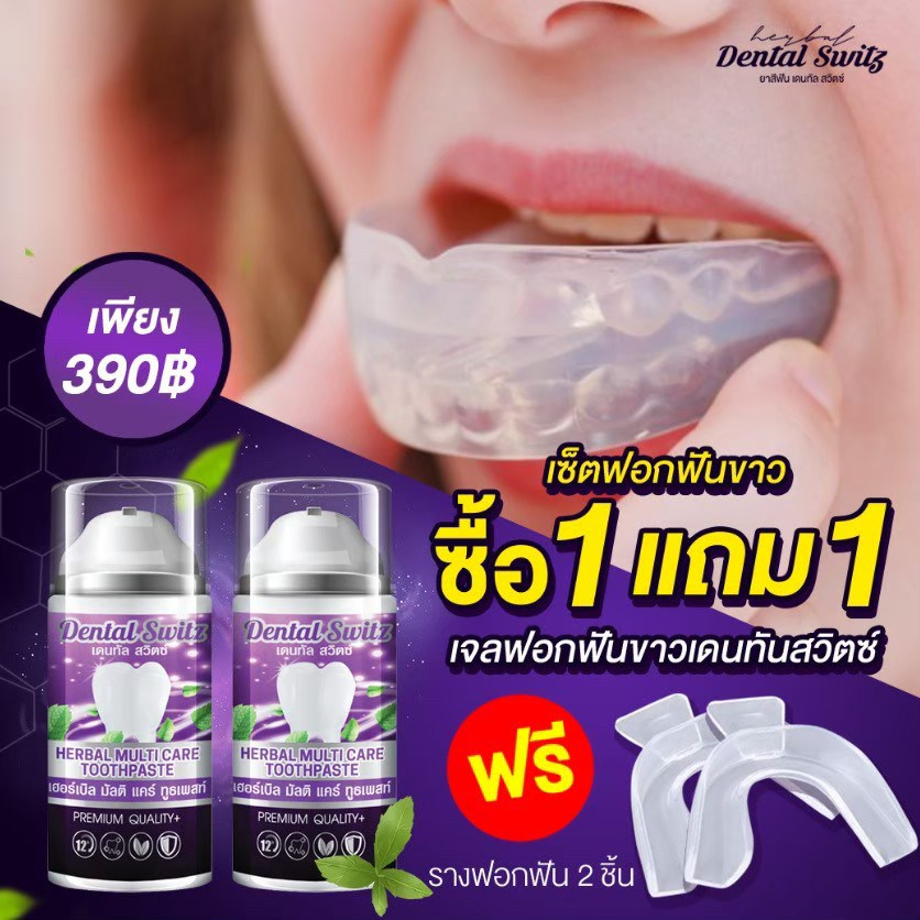 🦷Dental Switz  เดนทัลสวิสต์ เจลฟอกฟันขาว🦷 (ของแท้) [ซื้อ1 +รางครอบฟัน1 ชิ้น]ยาสีฟันฟอกฟันขาว ยาสีฟันคนจัดฟัน 4289