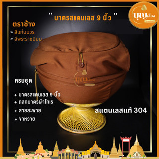 บาตรพระ สแตนเลส9นิ้ว สแตนเลส304 สีแก่นบวร/สีพระราชนิยม ครบชุด