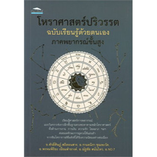 พร้อมส่ง โหราศาสตร์ปริวรรต ฉบับเรียนรู้ด้วยตนเอง ภาคพยากรณ์ขั้นสูง